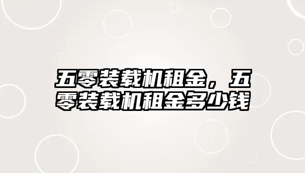 五零裝載機租金，五零裝載機租金多少錢