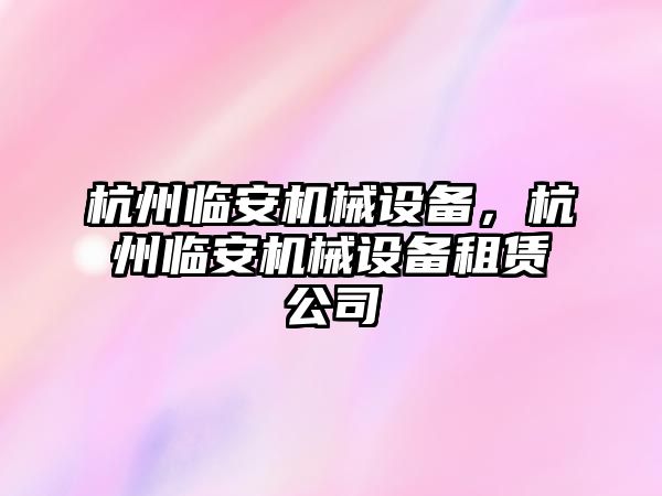 杭州臨安機械設備，杭州臨安機械設備租賃公司