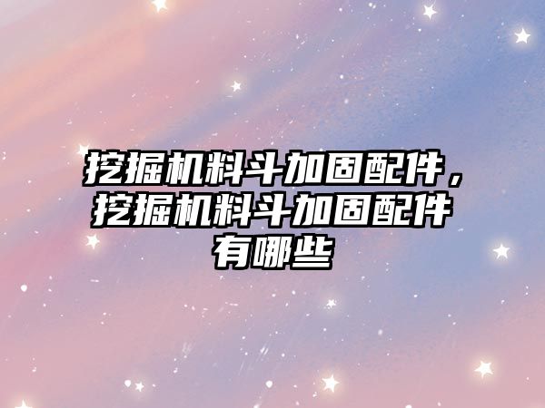 挖掘機料斗加固配件，挖掘機料斗加固配件有哪些