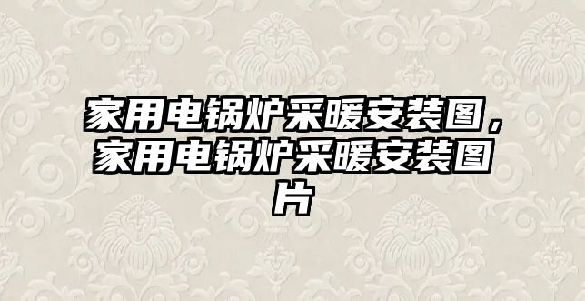 家用電鍋爐采暖安裝圖，家用電鍋爐采暖安裝圖片