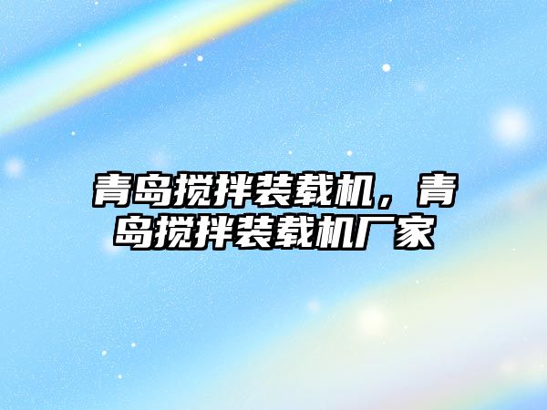 青島攪拌裝載機(jī)，青島攪拌裝載機(jī)廠家