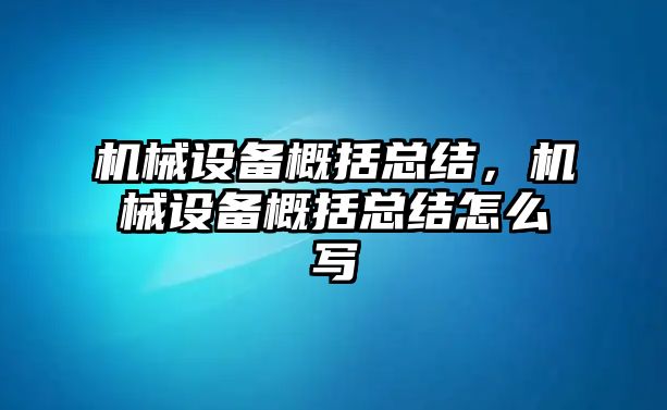 機(jī)械設(shè)備概括總結(jié)，機(jī)械設(shè)備概括總結(jié)怎么寫