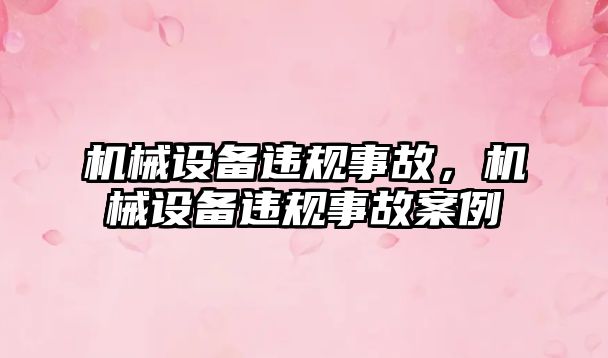 機械設備違規(guī)事故，機械設備違規(guī)事故案例