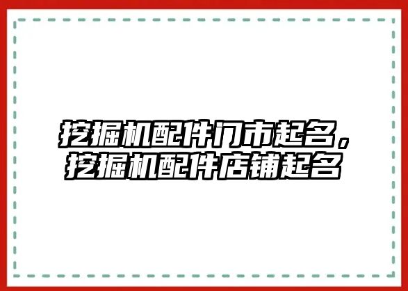 挖掘機配件門市起名，挖掘機配件店鋪起名