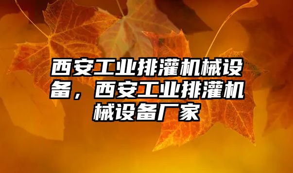 西安工業(yè)排灌機械設(shè)備，西安工業(yè)排灌機械設(shè)備廠家