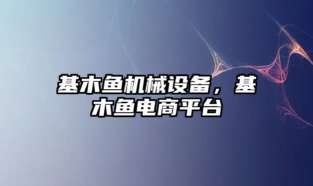 基木魚機械設(shè)備，基木魚電商平臺