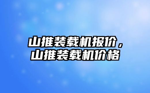 山推裝載機報價，山推裝載機價格