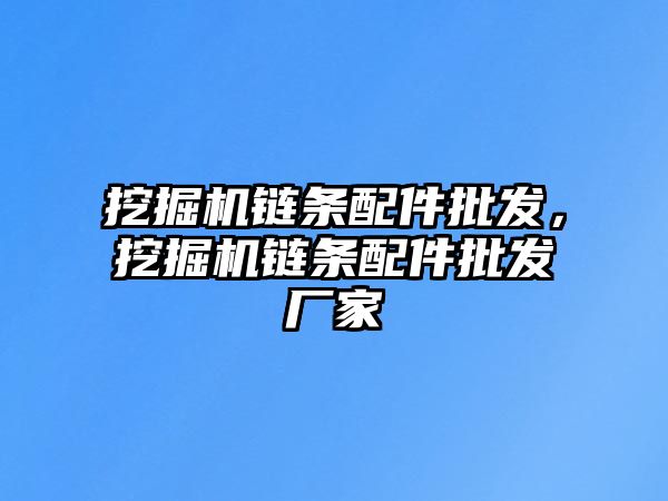 挖掘機鏈條配件批發(fā)，挖掘機鏈條配件批發(fā)廠家