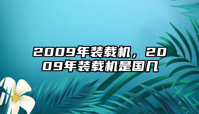 2009年裝載機，2009年裝載機是國幾