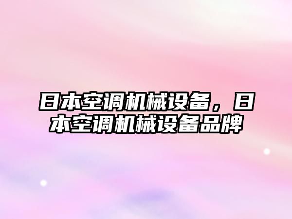 日本空調(diào)機(jī)械設(shè)備，日本空調(diào)機(jī)械設(shè)備品牌