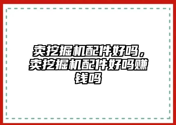 賣挖掘機配件好嗎，賣挖掘機配件好嗎賺錢嗎