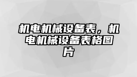 機電機械設備表，機電機械設備表格圖片