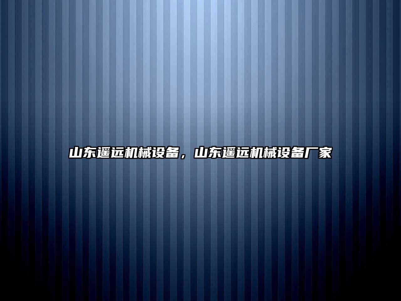 山東遙遠機械設備，山東遙遠機械設備廠家