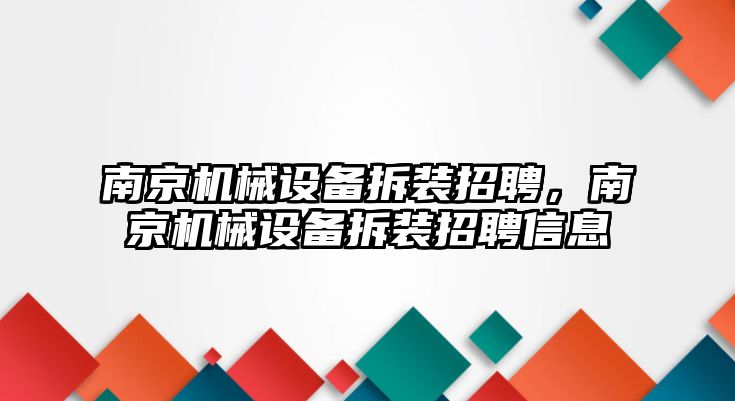 南京機械設備拆裝招聘，南京機械設備拆裝招聘信息