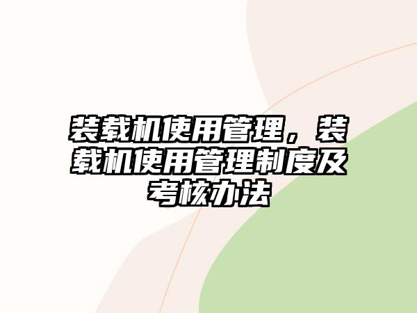 裝載機使用管理，裝載機使用管理制度及考核辦法