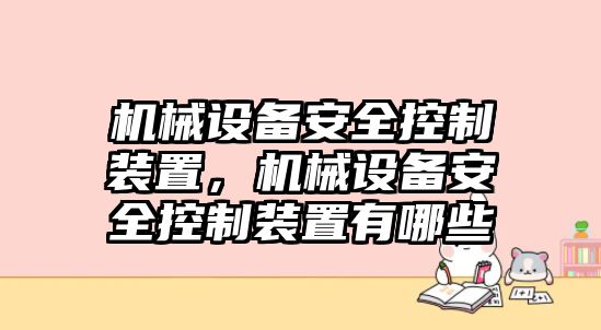 機(jī)械設(shè)備安全控制裝置，機(jī)械設(shè)備安全控制裝置有哪些