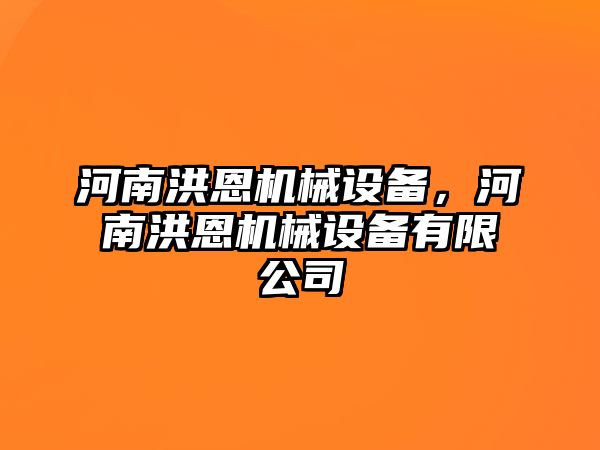 河南洪恩機(jī)械設(shè)備，河南洪恩機(jī)械設(shè)備有限公司