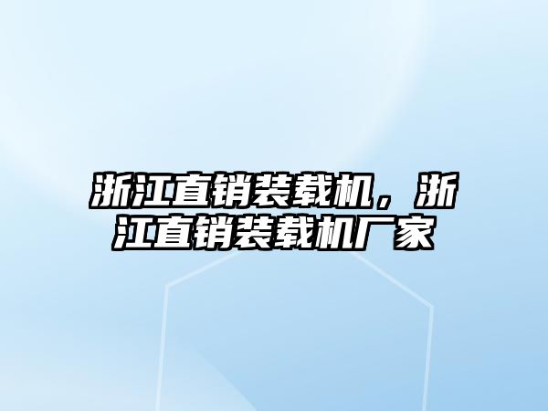 浙江直銷裝載機，浙江直銷裝載機廠家