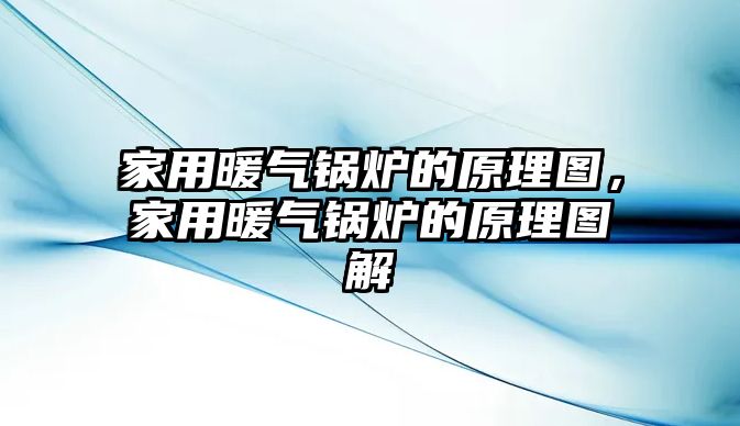 家用暖氣鍋爐的原理圖，家用暖氣鍋爐的原理圖解