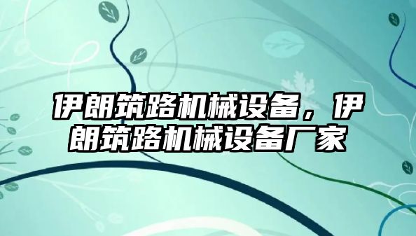 伊朗筑路機(jī)械設(shè)備，伊朗筑路機(jī)械設(shè)備廠家