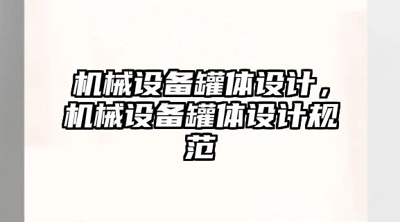 機械設(shè)備罐體設(shè)計，機械設(shè)備罐體設(shè)計規(guī)范