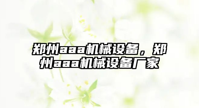 鄭州aaa機(jī)械設(shè)備，鄭州aaa機(jī)械設(shè)備廠家