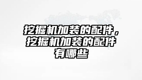 挖掘機加裝的配件，挖掘機加裝的配件有哪些