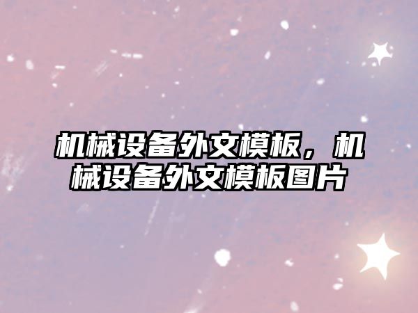 機械設(shè)備外文模板，機械設(shè)備外文模板圖片