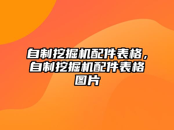 自制挖掘機配件表格，自制挖掘機配件表格圖片