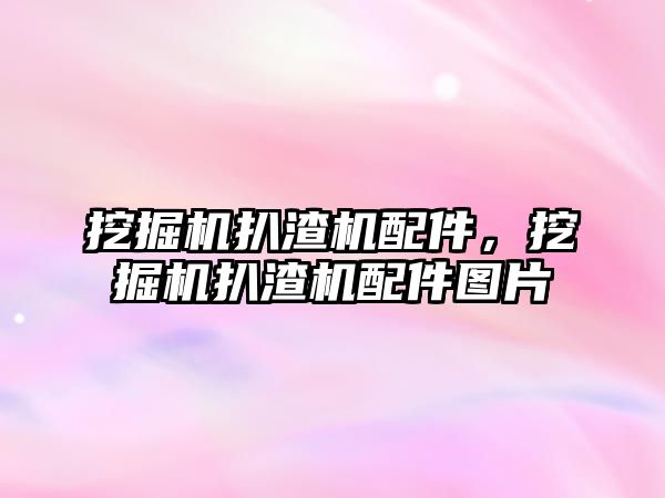 挖掘機扒渣機配件，挖掘機扒渣機配件圖片