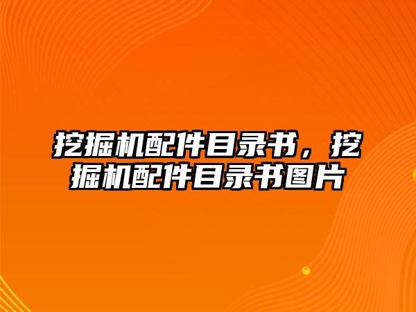 挖掘機(jī)配件目錄書(shū)，挖掘機(jī)配件目錄書(shū)圖片