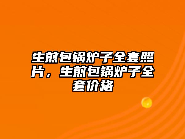 生煎包鍋爐子全套照片，生煎包鍋爐子全套價格