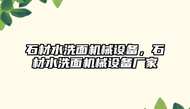 石材水洗面機械設(shè)備，石材水洗面機械設(shè)備廠家