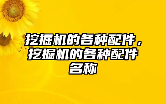 挖掘機的各種配件，挖掘機的各種配件名稱