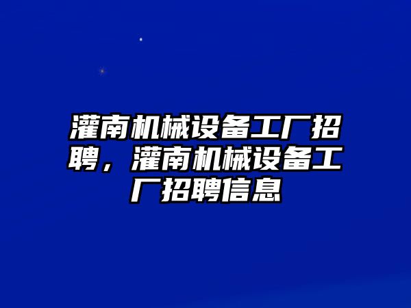 灌南機械設(shè)備工廠招聘，灌南機械設(shè)備工廠招聘信息