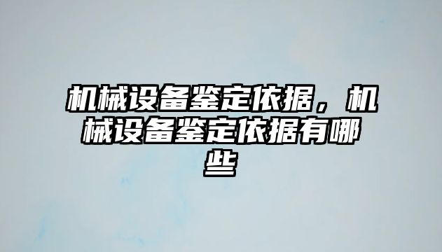 機(jī)械設(shè)備鑒定依據(jù)，機(jī)械設(shè)備鑒定依據(jù)有哪些