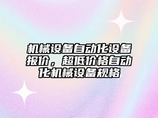 機械設(shè)備自動化設(shè)備報價，超低價格自動化機械設(shè)備規(guī)格