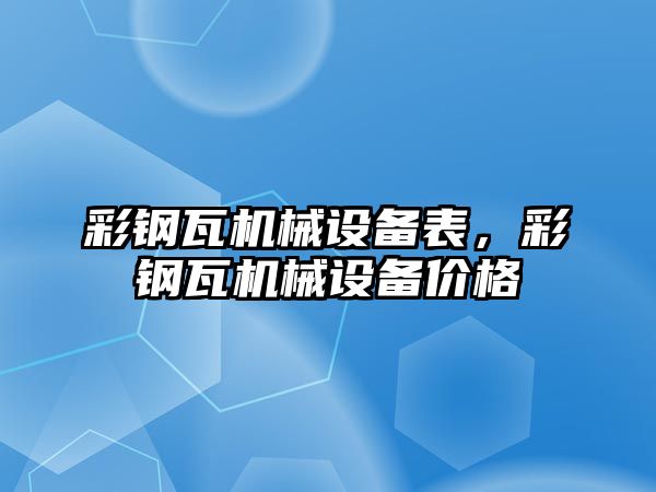 彩鋼瓦機械設備表，彩鋼瓦機械設備價格