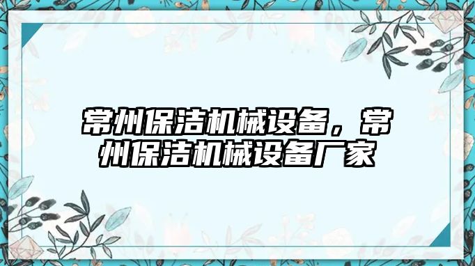 常州保潔機(jī)械設(shè)備，常州保潔機(jī)械設(shè)備廠家