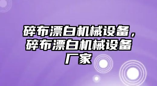 碎布漂白機械設(shè)備，碎布漂白機械設(shè)備廠家