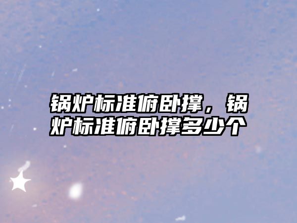 鍋爐標準俯臥撐，鍋爐標準俯臥撐多少個