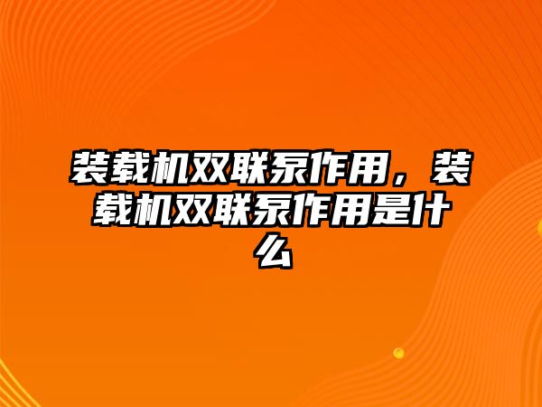 裝載機雙聯(lián)泵作用，裝載機雙聯(lián)泵作用是什么