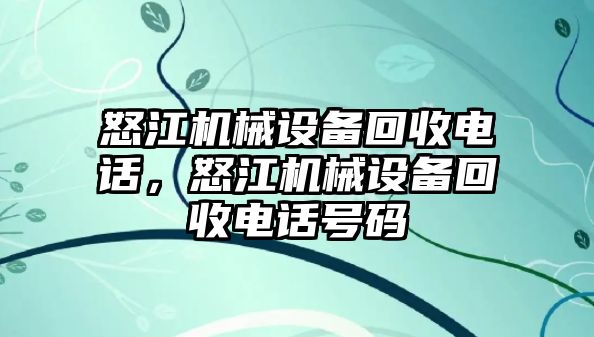 怒江機械設備回收電話，怒江機械設備回收電話號碼