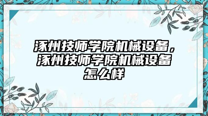 涿州技師學院機械設備，涿州技師學院機械設備怎么樣