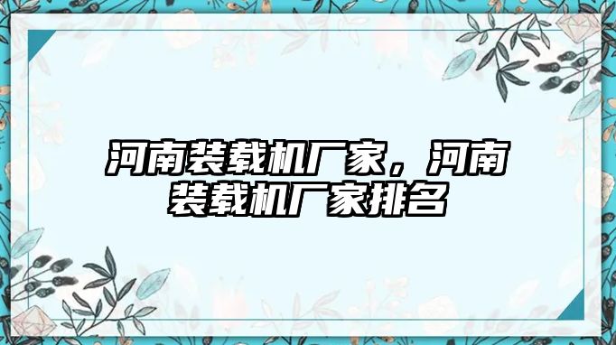 河南裝載機廠家，河南裝載機廠家排名