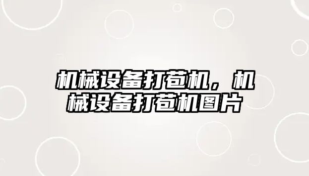 機械設(shè)備打苞機，機械設(shè)備打苞機圖片