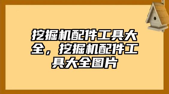 挖掘機配件工具大全，挖掘機配件工具大全圖片