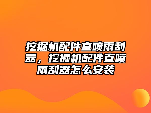 挖掘機配件直噴雨刮器，挖掘機配件直噴雨刮器怎么安裝