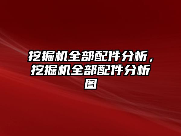 挖掘機全部配件分析，挖掘機全部配件分析圖