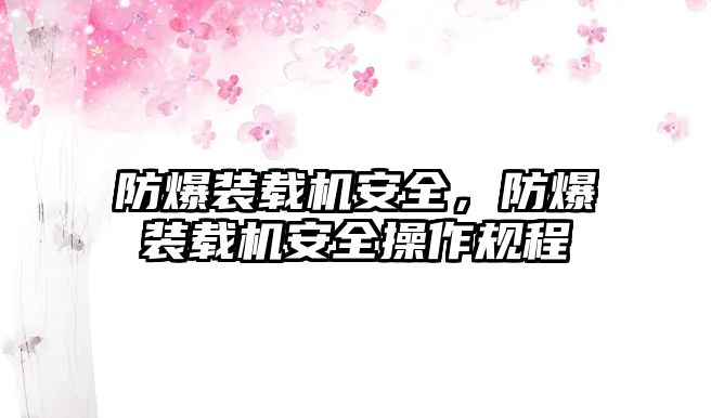 防爆裝載機安全，防爆裝載機安全操作規(guī)程